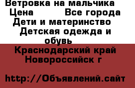 Ветровка на мальчика  › Цена ­ 500 - Все города Дети и материнство » Детская одежда и обувь   . Краснодарский край,Новороссийск г.